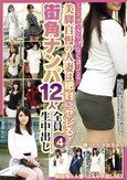 ミニスカでさりげなく誘ってる美脚自慢の人妻は絶対にヤレる！街角ナンパ12人全員生中出し（4）