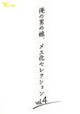 俺の男の娘、メス化セレクションvol.4
