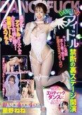 DANCE FUCK IDOL 星野ねね