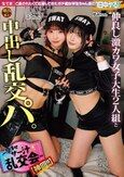 仲良し激カワ女子大生2人組と中出し乱交パ。～孕ませザー汁乱交会～【神回！！】