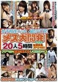 女子校生ペットの紹介VTR！メス犬開発FILE.2 20人5時間 秘蔵映像スペシャル！！「パパたちと気持ち良いコトして遊ぼうか」