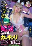 キメセクの巣 たまたま拾ったアニメ顔ギャル媚薬オイル漬けガンギマリイキ潰し！！ 一ノ瀬恋