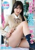 小悪魔挑発美少女 依本しおり