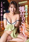 休日に彼女と。彼女と心ゆくまで種付けSEX。北岡果林