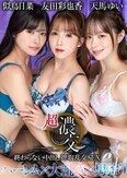 超濃交 終わらない中出し搾取乱交SEX 友田彩也香 天馬ゆい 似鳥日菜