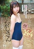 大嫌いなおじさんのチ●ポがドストライク！？王道デビューと思った女の子のSEX相手はまさかの変態おじさん。144cmちびかわ女子 AVデビュー 千咲のどか