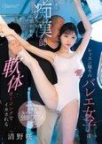 レッスン帰りのバレエ女子は痴●師に狙われて軟体ポージングでイカされる