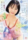 エロ好き素人女子大生正式デビュー初体験絶頂3本番 佐々倉ひより