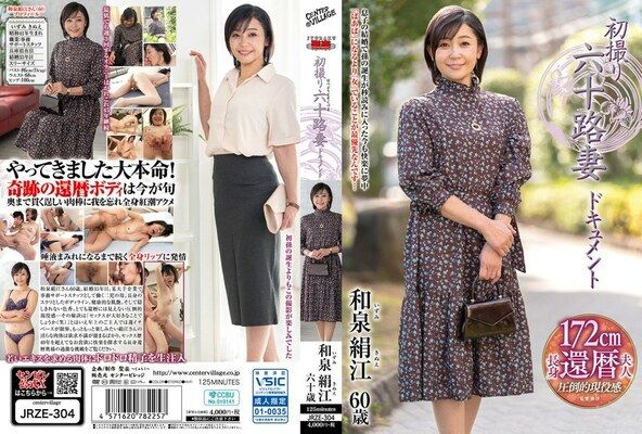 初撮り六十路妻ドキュメント 和泉絹江