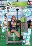 公衆電話ボックス360度 顔面最強美乳J〇きき乳首チャレンジ