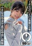 145cmのパイパン美膣に10発 小さなカラダで真正中出し解禁 日向由奈