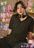 年下童貞陰キャ彼氏に支配された夜 @小森潤
