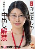 秘書 守屋よしの 会社のために中出し解禁