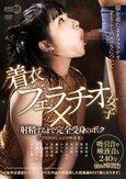 着衣フェラチオ女子×射精するまで完全受身のボク
