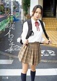 迷い込んだ未成熟。最狂服従イラマチオ いおり