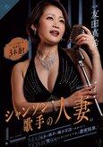 シャンソン歌手の人妻の妖艶な歌声と囁き淫語で誘惑されて性をしゃぶり尽くされる千夜の濃密情事。 エロスに濡れる情熱的3本番！！