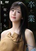 [イメージ]卒業/堀木さな
