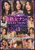 ハイクラスの美熟女ナンパ SELECTION5 オバさん中出しプレミアム12人4時間