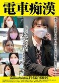 電車痴● Specialedition2 【6名:166分】