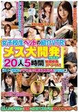 女子校生ペットの紹介VTR！メス犬開発FILE.3 20人5時間秘蔵映像スペシャル！！「大人の遊びはパパたちが教えてあげるからね」