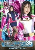 ヒロイン精神支配 Vol.35 刑捜戦隊セキュアレンジャー 西野絵美