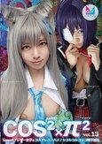 コスコスパイパイVol.13 Kawaiiブレザー女子とコスプレハメハメ！シコシコシコシコ精子巡礼