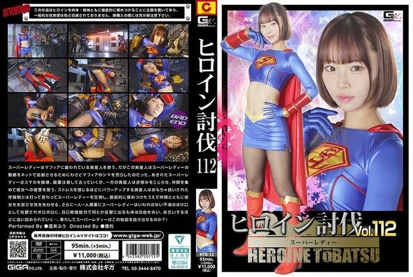 ヒロイン討伐Vol.112 スーパーレディー