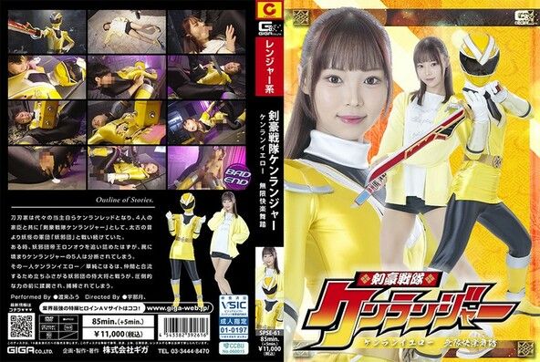 剣豪戦隊ケンランジャー ケンランイエロー 無限快楽舞踏