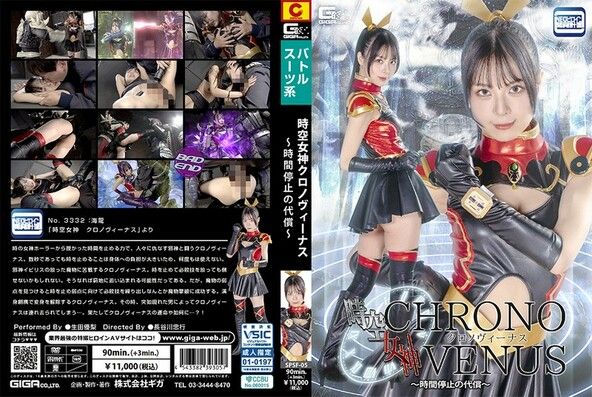 時空女神クロノヴィーナス ～時間停止の代償～ 生田優梨