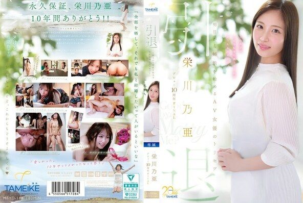 栄川乃亜デビュー10周年FINAL 引退 ～明日から婚活を始めるAV女優のトリセツ～ 「Goodbye， and Marry Me？」