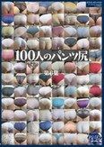 100人のパンツ尻 第6集