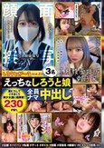 しろうとがーるvol.23えっちなしろうと娘 3名 全員ナマ中出し