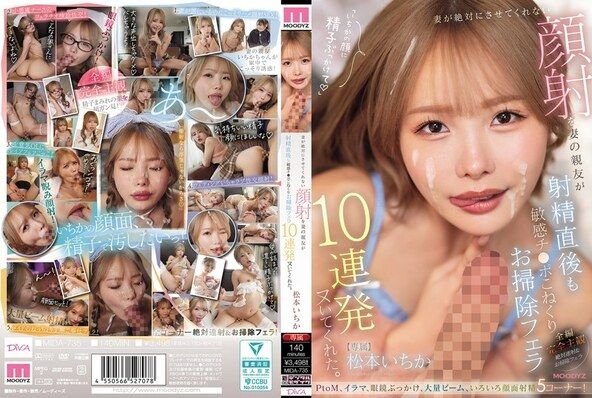 妻が絶対にさせてくれない顔射を妻の親友が射精直後も敏感チ○ポこねくりお掃除フェラ10連発ヌいてくれた。 松本いちか