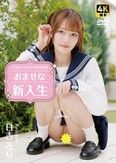 [イメージ]おませな新入生  日吉るり