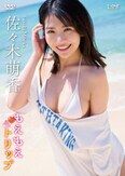 [イメージ]もえもえトリップ/佐々木萌香