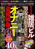 都内某所 雑居ビル 男女共用トイレのオナニー盗撮映像4時間ベスト40人