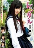 レンタル女子〇生 有名大付属校生徒の秘密のバイト 桃尻かのん