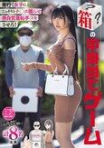 街行く女子にこっそりとチ○ポ握らせ無自覚羞恥手コキさせろ！ 箱の中身当てゲーム J○・OL・甘ロリ 女子大生・痴女... 計8名出演