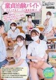 『童貞治験バイト』でエッチなナースと童貞卒業！？当院では医学の発展と子孫繁栄のため、童貞喪失時の様々な数値を検査する治験バイトを募集しております。初体験時の射精量や飛距離など、ご協力いただいた童貞の皆さまの測定結果は福祉や医療のために有効活用されます。