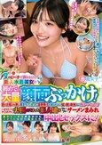 夏のビーチで声をかけた素人水着美女が初めての大量顔面ぶっかけ！夏の太陽よりも熱い溜まりにたまった濃厚精子を浴びせられて髪・顔・身体まで精子でべっとり！ニオイたつチ○ポ汁に火照ってしまった素人娘はついついザーメンまみれ中出しセックスに！
