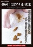 快便? 腸内刺激アナル拡張