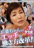 お婆ちゃんのエッチな働き方改革！
