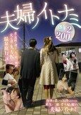 夫婦ノイトナミ