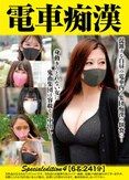 電車痴漢 Specialedition4【6名:241分】