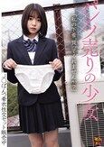 パンツ売りの少女 J○ぱんつ着衣性交セット販売中