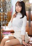 息子の担任女教師と… 背徳の家庭訪問保護者情交