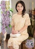 極上！！七十路奥さま初脱ぎAVドキュメント 増田由利