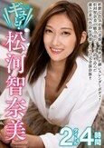 ギュっと！松河智奈美