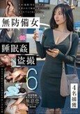 無防備女睡眠姦盗撮6 4名捕獲