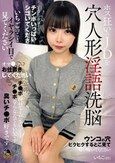 ホス狂いのJDを穴人形淫語洗脳（MOGK-009）